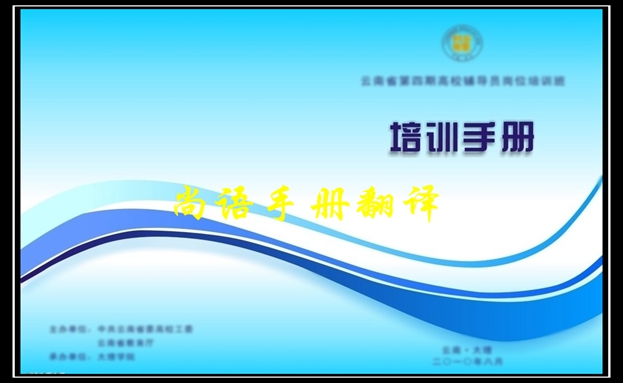 培训手册翻译价格及2020年专业翻译公司报价表