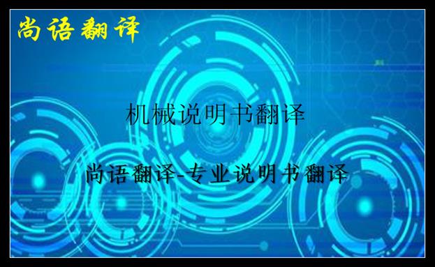 机械说明书翻译-新澳门开奖记录查询今天
