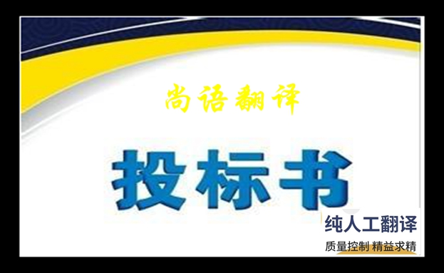 专业标书翻译收费标准是什么及标书翻译的原则和特点