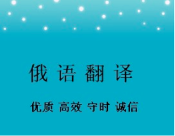 俄语合同翻译-新澳门开奖记录查询今天
