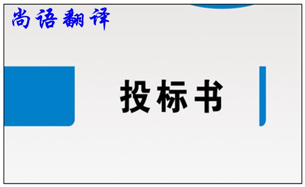 标书翻译公司价格和标书翻译应注意的要求