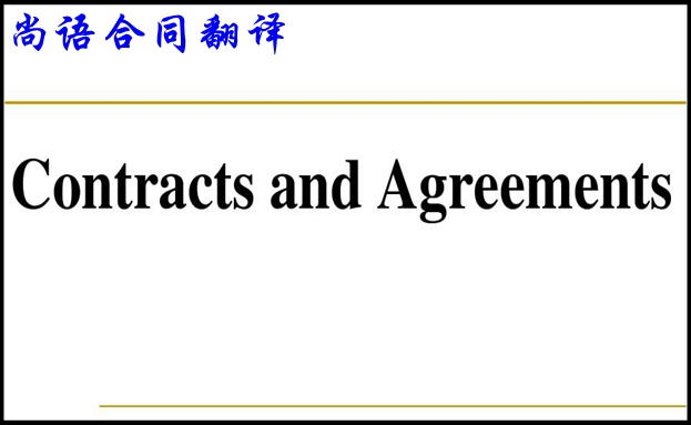 专业商务合同翻译必须了解的翻译基本要求