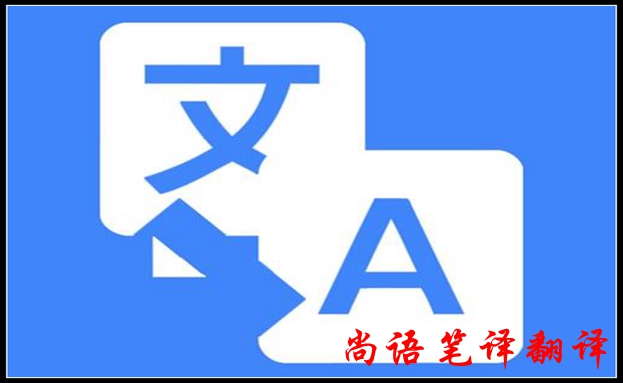 2020年专业笔译翻译怎样提高翻译质量