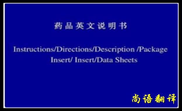 药品说明书翻译中要注意这些问题