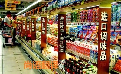 进口食品标签翻译该如何选择正规的翻译公司？